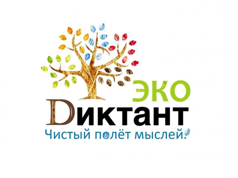 15 ноября стартует Всероссийский экологический диктант