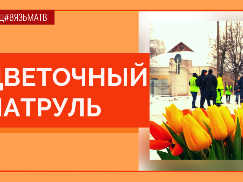 Сотрудники ГИБДД поздравили вязьмичек с 8 марта