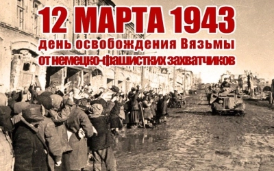 12 марта: День освобождения Вязьмы от немецко-фашистских захватчиков
