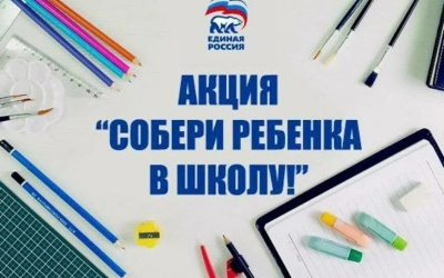 В Культурно-выставочном центре | МБУ «ВИЦ» проходит ежегодная акция от партии Единая Россия «Собери ребенка в школу»