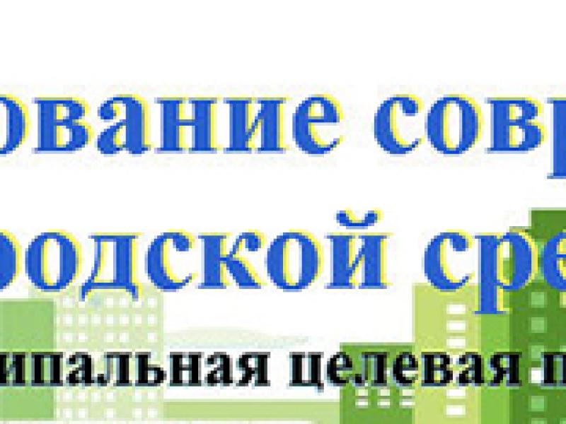 15 мая - обсуждение проекта муниципальной программы «Формирование современной городской среды на территории Вяземского городского поселения»