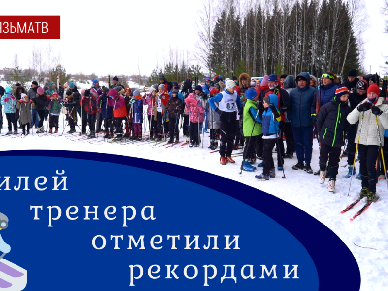 Лыжный турнир в честь тренера Александра Шуровского!