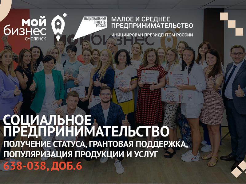 Как получить статус социального предприятия в Смоленской области в 2023 году?