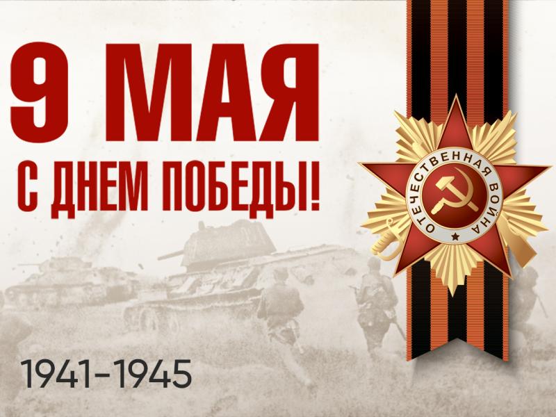 Поздравляем с 78-й годовщиной Победы в Великой Отечественной войне!