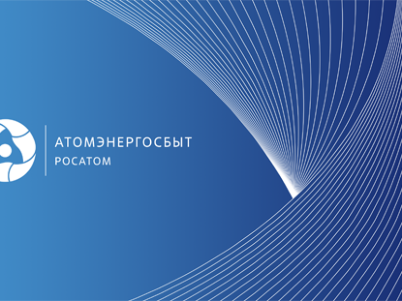 АтомЭнергоСбыт в Вязьме с 31 мая работает по новому адресу