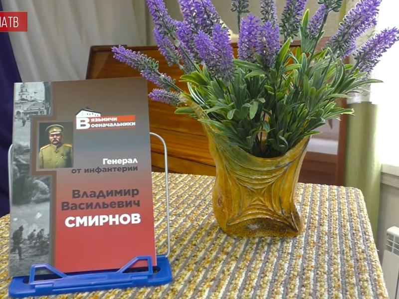 «Генерал от инфантерии В.В.Смирнов» - новая книга Дмитрия Комарова