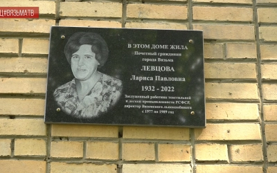Памятная табличка Почетному Гражданину Вязьмы Ларисе Павловне Левцовой открыта на ее доме