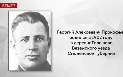 Память стратонавта Георгия Прокофьева будет увековечена на Вяземской земле