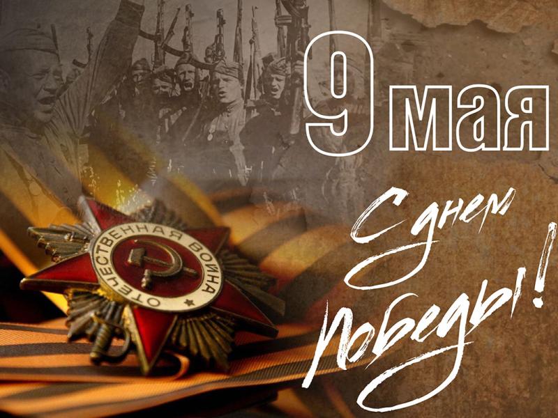 Поздравляем с 79-ой годовщиной победы в Великой Отечественной Войне!