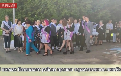 Торжественные линейки прошли в школах Вяземского района