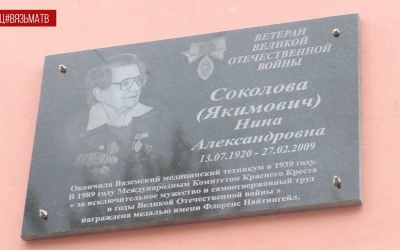 Открытие таблички фельдшеру Н.А. Соколовой состоялось на здании Вяземского медколледжа